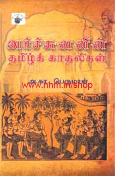 அர்ச்சுனனின் தமிழ்க் காதலிகள்