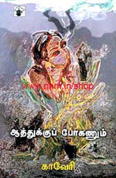 ஆத்துக்குப் போகணும்