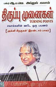 திருப்பு முனைகள் சவால்களின் ஊடே ஒரு பயணம் (அக்னி சிறகுகள்