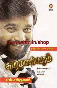 சுப்பிரமணியபுரம்