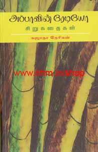 அப்பாவின் ரேடியோ