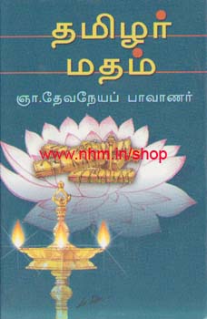 தமிழர் மதம்