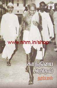 காந்தியை அறிதல்