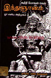 இந்துஞானம் - ஓர் எளிய அறிமுகம்