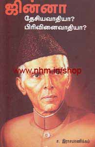 ஜின்னா தேசியவாதியா? பிரிவினைவாதியா?