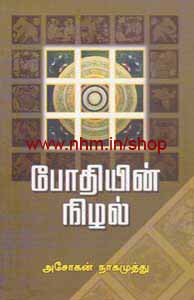போதியின் நிழல்