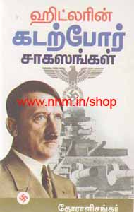 ஹிட்லரின் கடற்போர் சாகஸங்கள்
