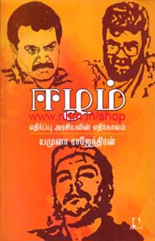 ஈழம் - எதிர்ப்பு அரசியலின் எதிர்காலம்