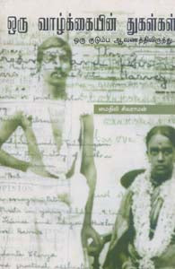 ஒரு வாழ்க்கையின் துகள்கள்