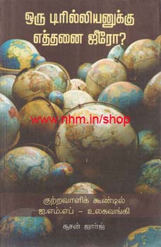 ஒரு டிரில்லியனுக்கு எத்தனை ஜீரோ (குற்றவாளிக்கூண்டில் ஐ. எம். எப்., உலக வங்கி)