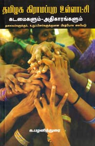 தமிழக கிராமப்புற உள்ளாட்சி: கடமைகளும் ஆதிகாரங்களும் தலைவர்களுக்கும், உறுப்பினர்களுக்குமான ப