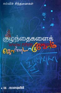 குழந்தைகளை கொண்டாடுவோம்