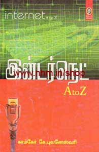 இன்டர்நெட் A TO Z