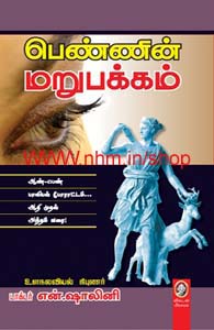 பெண்ணின் மறுபக்கம்