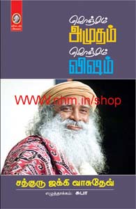கொஞ்சம் அமுதம் கொஞ்சம் விஷம்