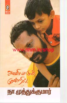 அணிலாடும் முன்றில்