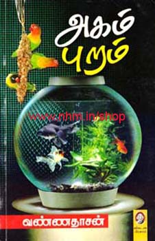 அகம் புறம்