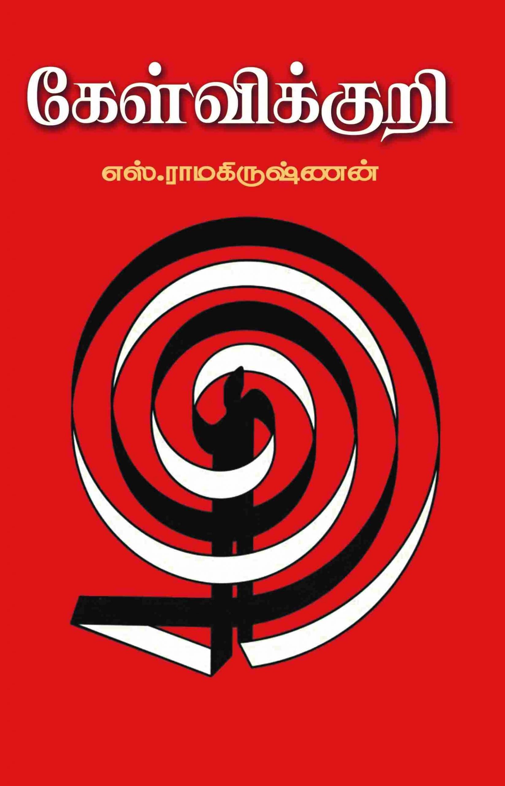 கேள்விக்குறி