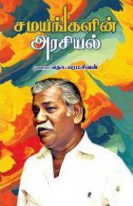 சமயங்களின் அரசியல்