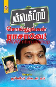 ஸ்பெக்ட்ரம் - சொல்லுங்கள் ராசாவே!
