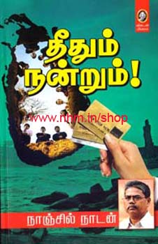 தீதும் நன்றும்