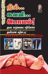 நில்... கவனி... அபாயம்!