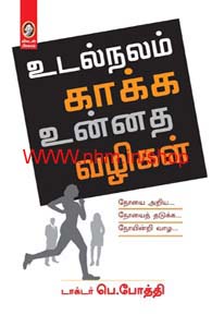 உடல்நலம் காக்க உன்னத வழிகள்