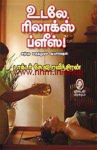 உடலே ரிலாக்ஸ் ப்ளீஸ்
