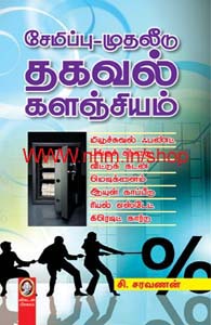 சேமிப்பு_முதலீடு தகவல் களஞ்சியம்