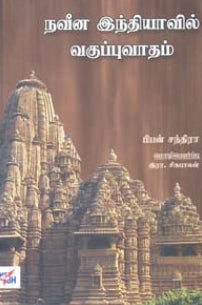 நவீன இந்தியாவில் வகுப்புவாதம்