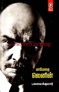 மாமேதை லெனின்