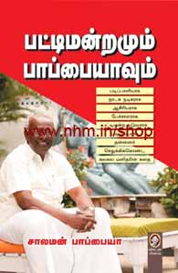 பட்டிமன்றமும் பாப்பையாவும்