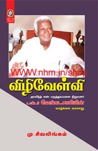 விழிவேள்வி
