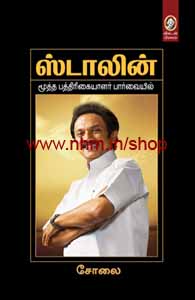 ஸ்டாலின்