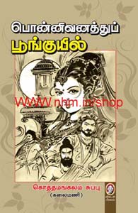 பொன்னிவனத்துப் பூங்குயில்