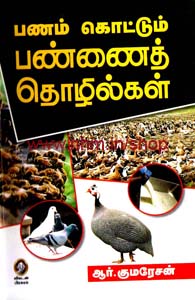 பணம்கொட்டும் பண்ணைத் தொழில்கள்