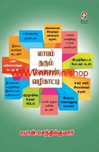 லாபம் தரும் வேளாண் வழிகாட்டி