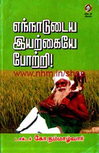 எந்நாடுடைய இயற்கையே போற்றி