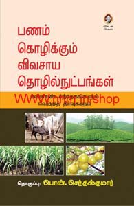 பணம் கொழிக்கும் விவசாய தொழில்நுட்பங்கள்