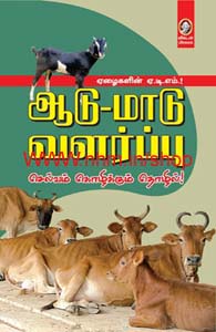 ஆடு-மாடு வளர்ப்பு
