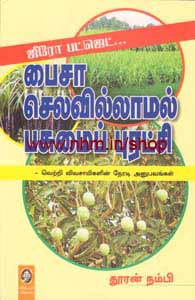 பைசா செலவில்லாமல் பசுமைப் புரட்சி