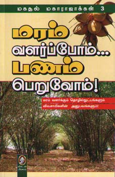 மரம் வளர்ப்போம் பணம் பெறுவோம்