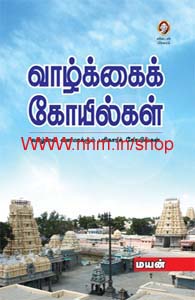வாழ்க்கைக் கோயில்கள்