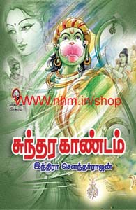 சுந்தர காண்டம்