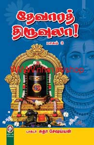 தேவாரத் திருவுலா (பாகம் 3)