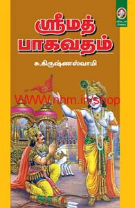 ஸ்ரீமத் பாகவதம்