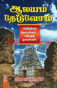 ஆலயம் தேடுவோம் (பாகம் 2)
