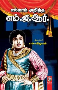 எல்லாம் அறிந்த எம்.ஜி.ஆர்.