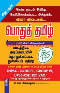 பொதுத் தமிழ்