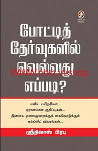 போட்டித் தேர்வுகளில் வெல்வது எப்படி?